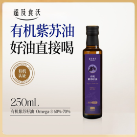 超及食沃有机紫苏籽油 250ml/瓶  Omega-3含量60%-70%