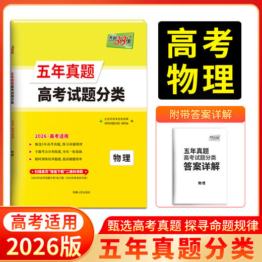 天利38套 2026五年真题高考试题分类 语文 数学 英语 物理 化学 生物 政治 历史 地理 商品图4