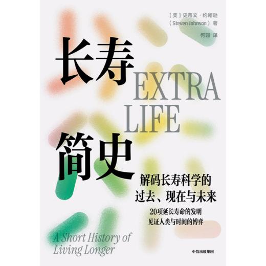 中信出版 | 长寿简史：解码长寿科学的过去、现在与未来 商品图2
