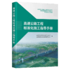 高速公路工程标准化施工指导手册 商品缩略图2