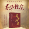 《春华秋实》| 一个民办幼教拓荒者的浩荡征途 商品缩略图0