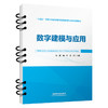 308124   数字建模与应用 商品缩略图0