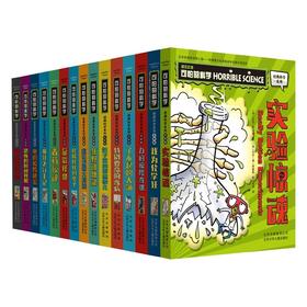 《可怕的科学-经典科学系列》（15册）