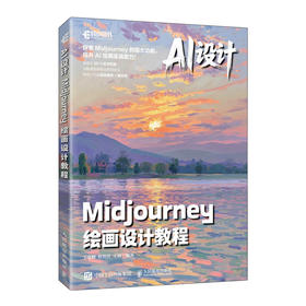 AI设计 Midjourney绘画设计教程 AI绘画教程 文生图 图生图 提示词 模型训练mj教程数据
