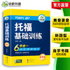 华研外语 托福基础训练 toefl托福英语听力阅读口语写作文模拟试卷核心词汇单词自学书籍教材考试备考资料官方指南真题tpo词以类记 商品缩略图3