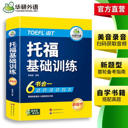 华研外语 托福基础训练 toefl托福英语听力阅读口语写作文模拟试卷核心词汇单词自学书籍教材考试备考资料官方指南真题tpo词以类记 商品图3