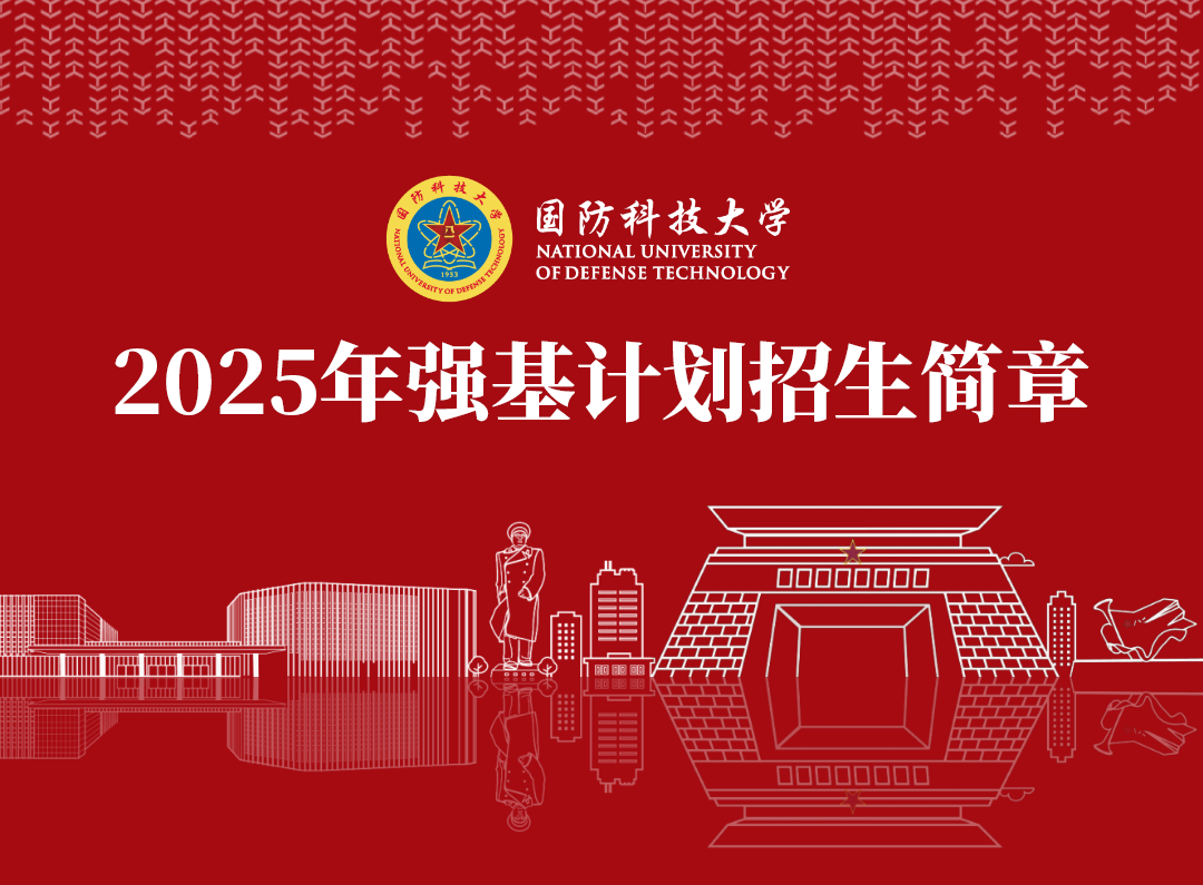 国防科技大学2025年强基计划招生简章正式发布！