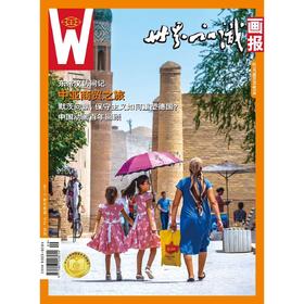 【世界知识画报】2025年5月刊