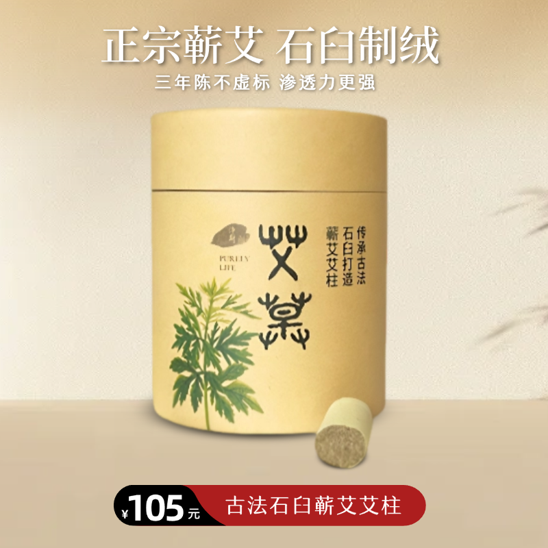 古法石臼蕲艾艾柱（筒装）