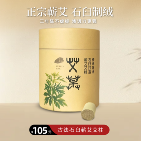 古法石臼蕲艾艾柱（筒装）