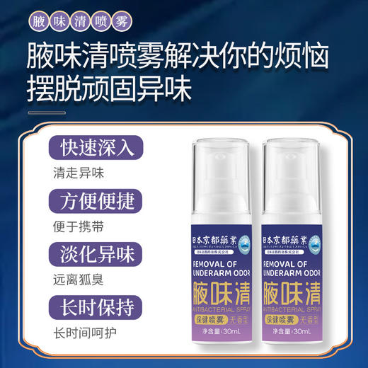 【狐臭救星！别让异味阻碍社交】日本京都药业腋味清喷雾腋下除臭止汗露去汗味香体露狐臭净味喷雾。ry 商品图1