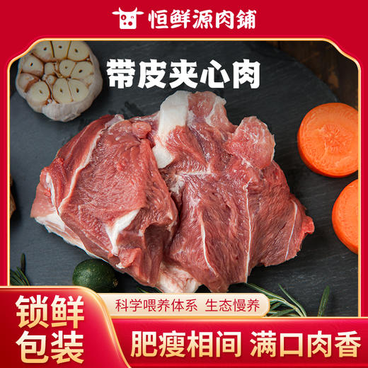 【锁鲜装】精修带皮夹心肉400g/盒 商品图0