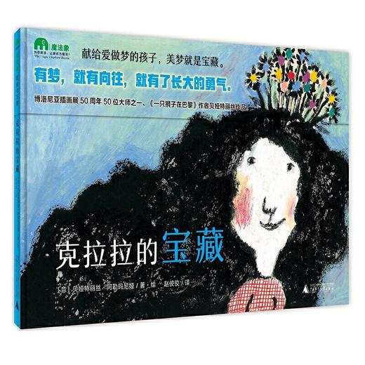 【独秀书香卡】魔法象·图画书王国  克拉拉的宝藏  2~4岁、4~8岁  儿童绘本  创意想象 商品图1