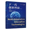 下一代创新科技（第2辑） 商品缩略图0