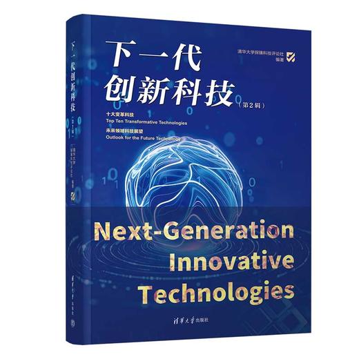 下一代创新科技（第2辑） 商品图0