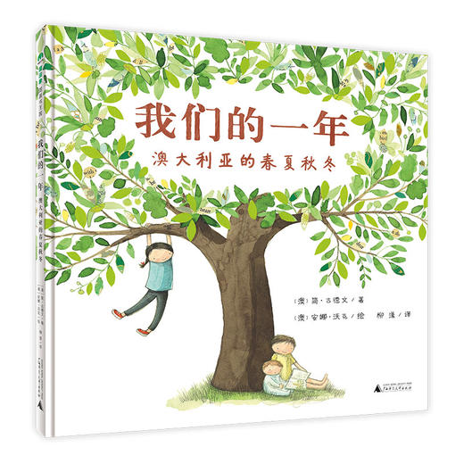 【独秀书香卡】魔法象·图画书王国  我们的一年：澳大利亚的春夏秋冬  2~4岁、4~8岁 儿童故事 儿童绘本 商品图0