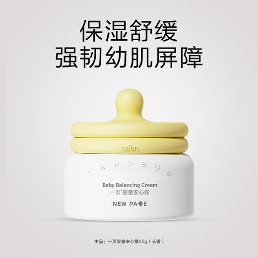 新升级！一页 婴童安心霜65g【刮码发货】 商品图1
