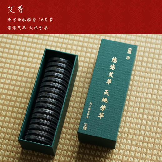 【艺选】艾香 无水无粘粉香 16片 商品图1