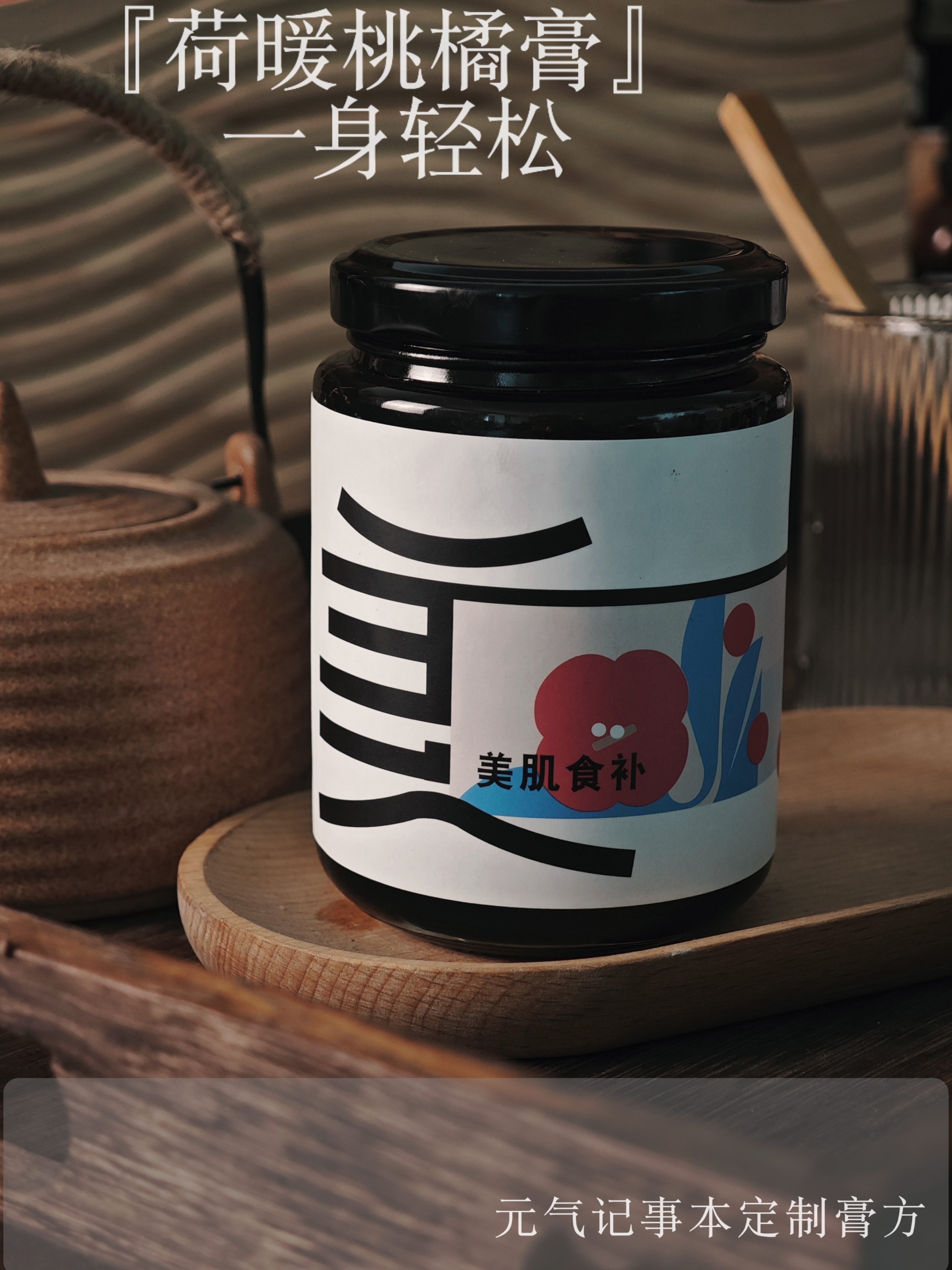 [元气内调系列]荷暖桃橘膏 古法膏制 定制膏方 减重去油 300g装 [小批量不定时缺货]~