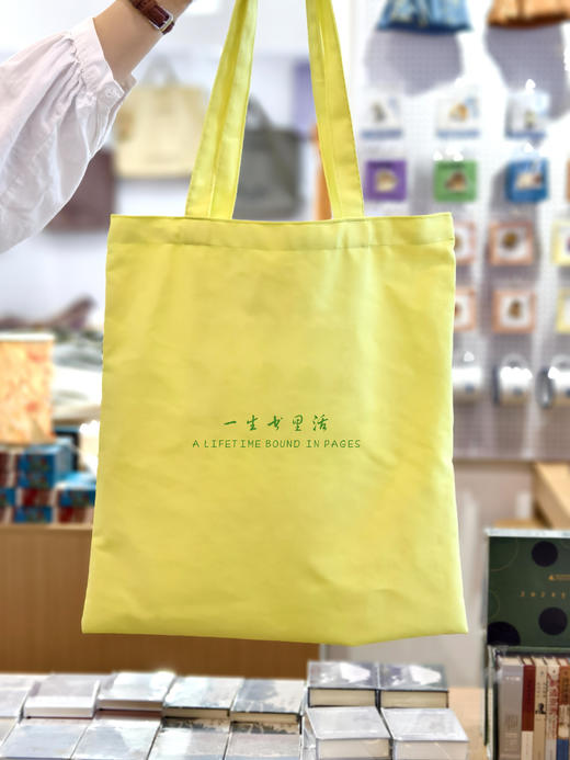 【新款 早鸟价】一生书里活帆布袋 可选柠檬黄/牛油果色 阅见文创 帆布包 广西师范大学出版社 商品图1