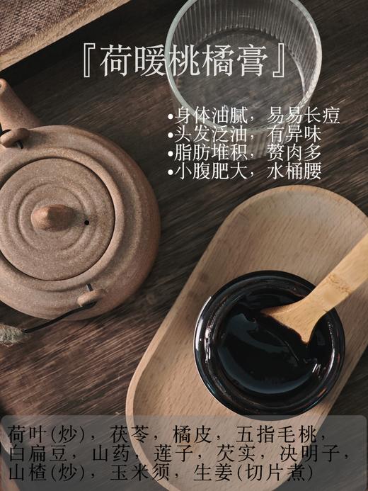 [元气内调系列]荷暖桃橘膏 古法膏制 定制膏方 减重去油 300g装 [小批量不定时缺货]~ 商品图1