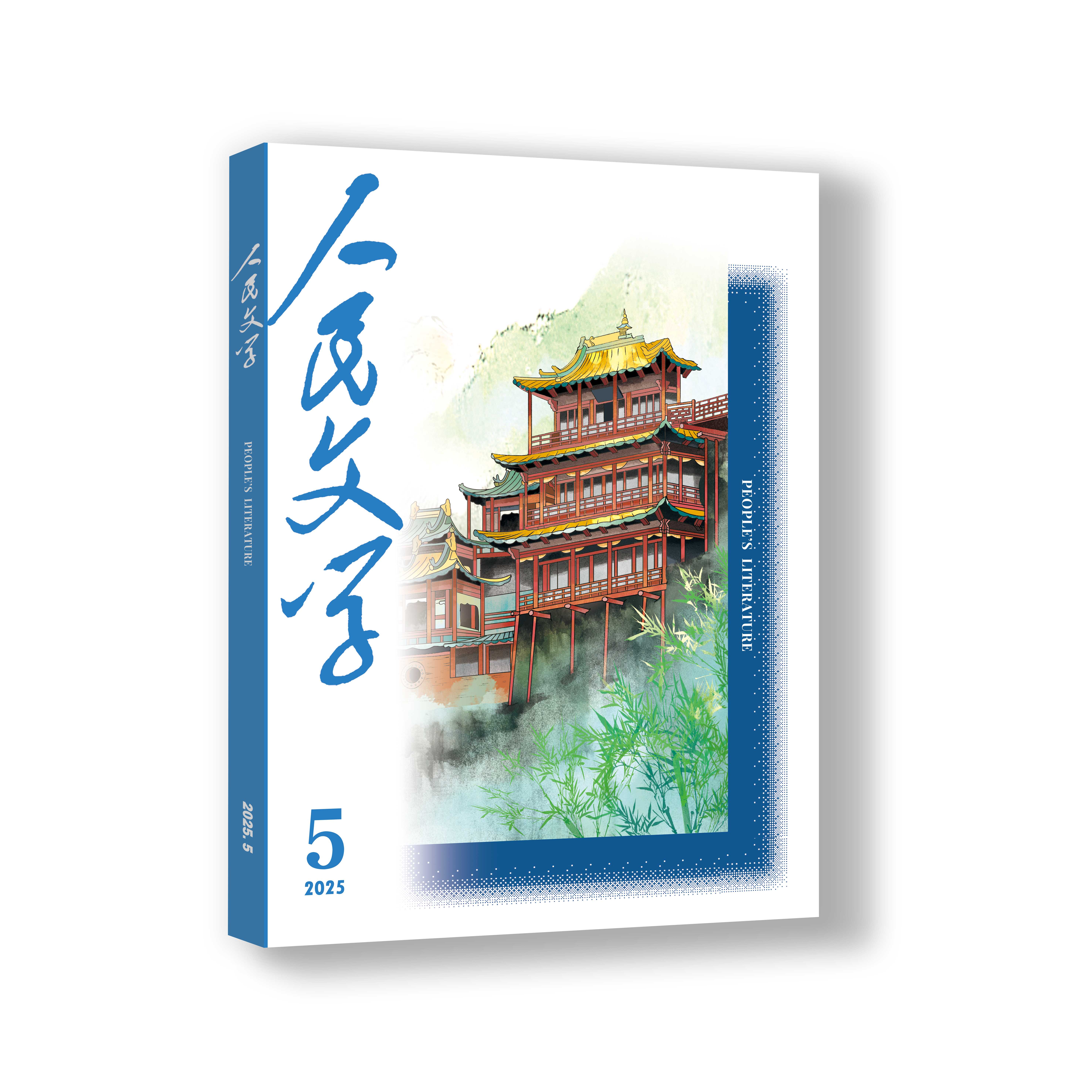 人民文学 2025年05期