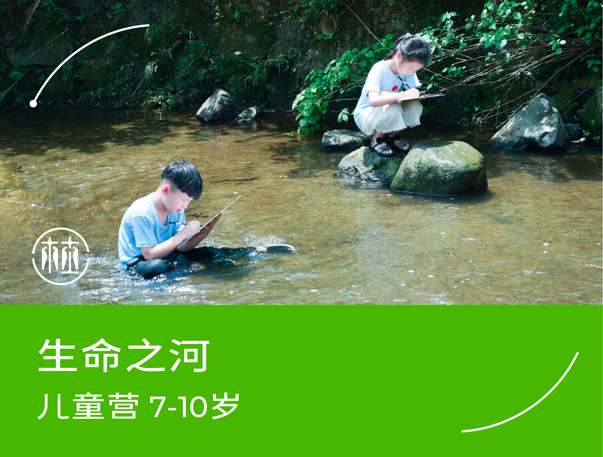 预约·生命之河（7-10岁）