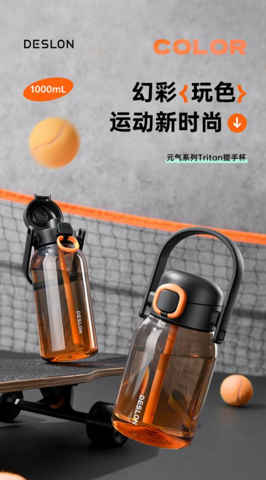 🥳紧急开抢❗️【德世朗DYQB-1000元气系列提手杯】❗️官网💰129。春夏应季运动杯~橙黑渐变高颜值💥 ✅母婴级tritan材质，健康无异味🌟 商品图0