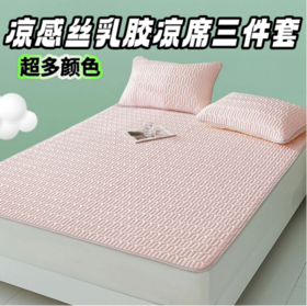 限时1折❗️罗莱旗下❗️【petit DINOSAUR凉感丝乳胶凉席三件套】💰原价899，开团低至109元！ ✅泰国进口乳胶填充！睡感满满 ✅三层透气！