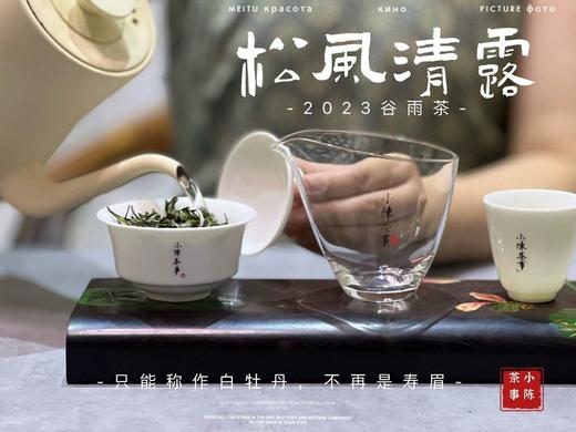 【春茶秀】2023高山谷雨茶，一多半全是白牡丹等级，又淳，又滑，又软，又糯 商品图8