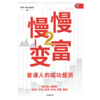 中信出版 | 慢慢变富2：普通人的成功投资 商品缩略图2