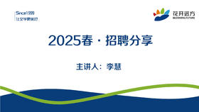 2025春·招聘分享