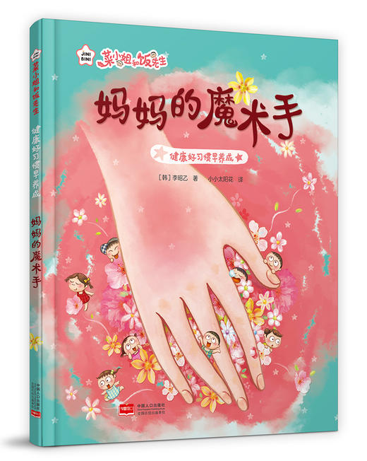 《菜小姐和饭先生》绘本精装7册  健康总动员 习惯早养成  赠：限量精美书签 商品图4