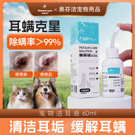 奥芬洁猫狗洁耳液日常清洁（除臭抑菌） 商品图1