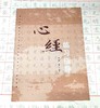 敦煌写经体《心经》临习指导 商品缩略图0