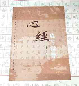 敦煌写经体《心经》临习指导