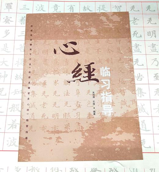 敦煌写经体《心经》临习指导 商品图0