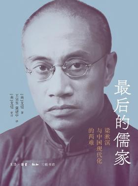 最后的儒家 : 梁漱溟与中国现代化的两难