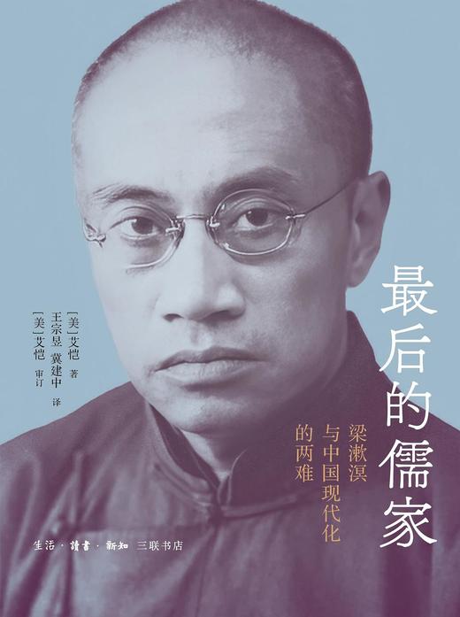 最后的儒家 : 梁漱溟与中国现代化的两难 商品图0