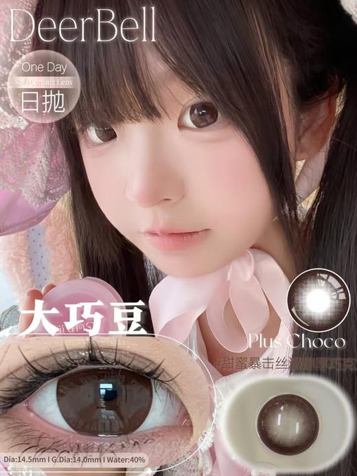 『日抛活动』 Deerbell--14.5mm【日抛 度数0-1000度 含525/575】 商品图9