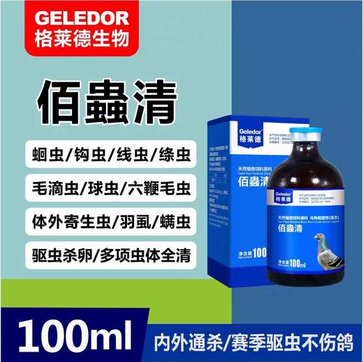 格莱德【佰蟲清】100毫升，鸽药全虫清驱虫除体内外虫寄生虫蛔虫百虫康不伤鸽体 商品图0