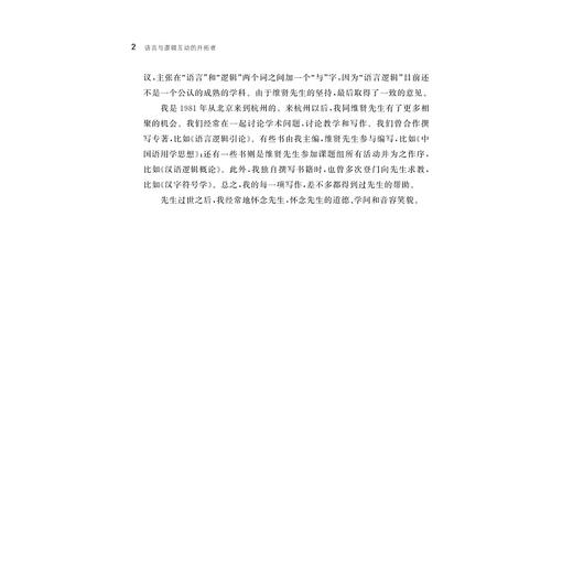语言与逻辑互动的开拓者：王维贤先生百年诞辰纪念文集/彭利贞/浙江大学出版社 商品图2