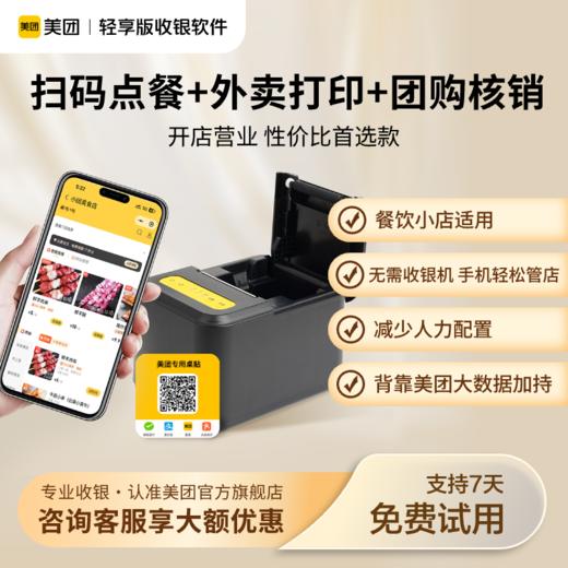 【免费试用】美团轻享版收银软件 扫码点餐 买单自动同步  团购核销  外卖免费对接  轻快餐收银解决方案【官方正品保障】 商品图0
