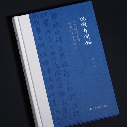 《视阈与阐释：清代题跋中的书法批评观念嬗变》 商品图1