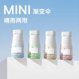 热卖！晒不黑！MINI渐变晴雨伞 伞界“安耐晒”！扁小轻 晴雨两用 随行简约 6色可选