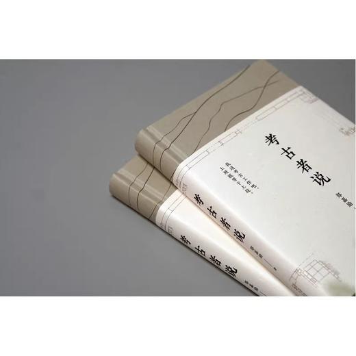 考古者说  郑嘉励/著  扬之水 张立宪 商品图1