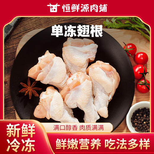 正大单冻鸡翅根（50g以上）1kg 商品图0