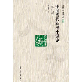 中国当代新潮小说论（修订版）（当代中国人文大系）