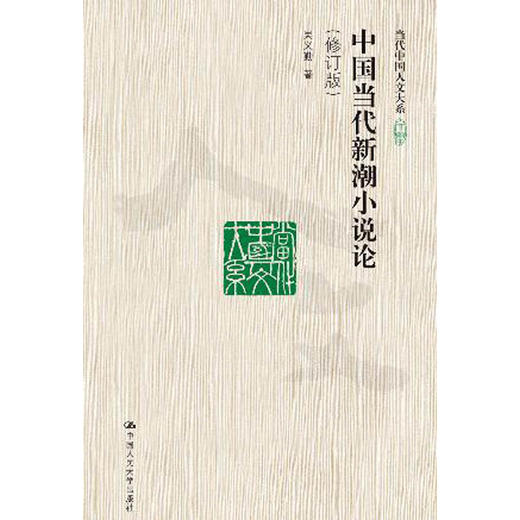 中国当代新潮小说论（修订版）（当代中国人文大系） 商品图0