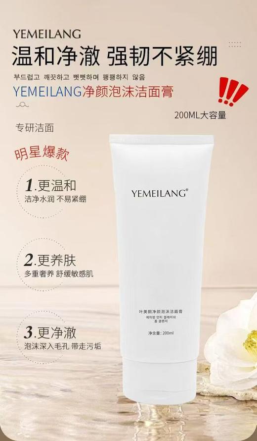叶美朗净颜泡沫洁面膏200ml 商品图0